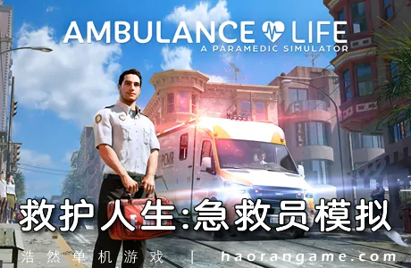 《救护车生活:救护员模拟器 Ambulance Life: A Paramedic Simulator》官方中文版