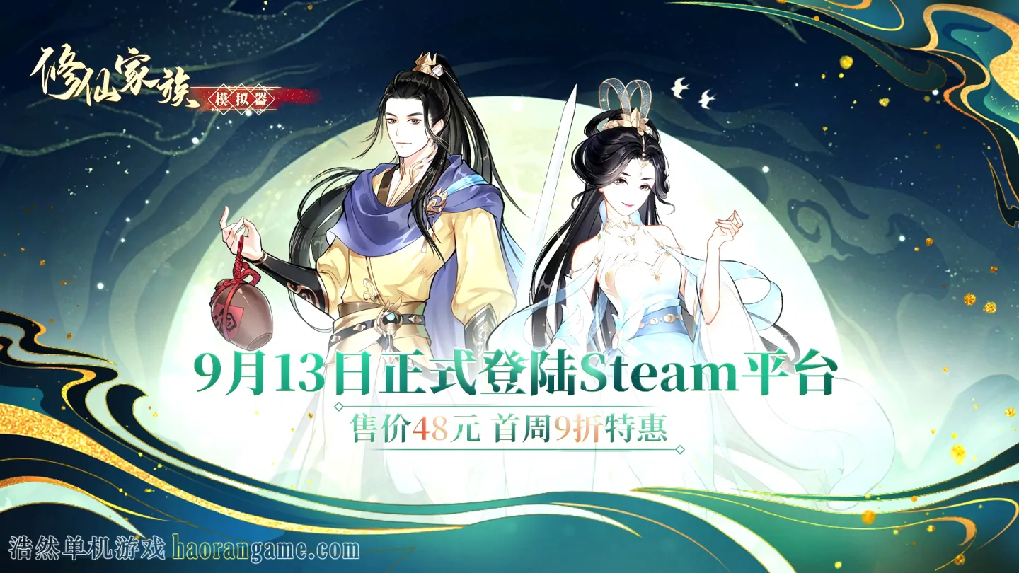 《修仙家族模拟器 Immortal Family》官方中文版