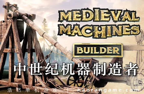 《中世纪机器制造者 Medieval Machines Builder》官方中文版