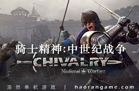 《骑士精神:中世纪战争 Chivalry: Medieval Warfare》官方中文版
