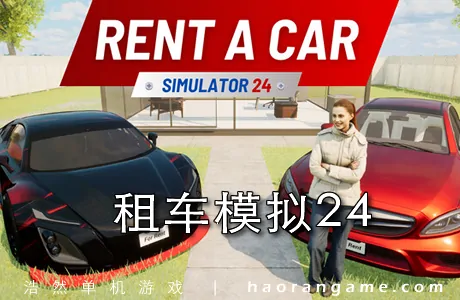 《租车模拟24 Rent A Car Simulator 24》官方中文版