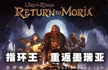 《指环王：重返莫瑞亚 The Lord of the Rings: Return to Moria》官方中文版