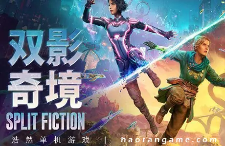 《双影奇境 Split Fiction》官方中文版