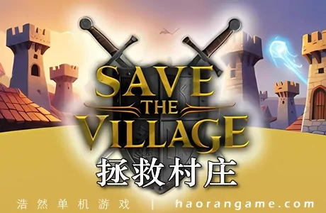 《拯救村庄 Save The Village – Tower Defense》官方中文版