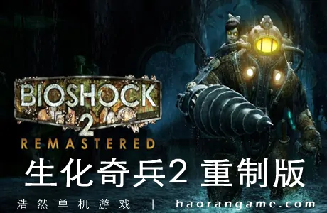 《生化奇兵2：重制版 BioShock 2 Remastered》官方中文版