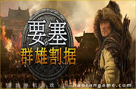 《要塞：群雄割据/要塞：军阀之战 Stronghold: Warlords》官方中文版+修改器|音乐|电子书