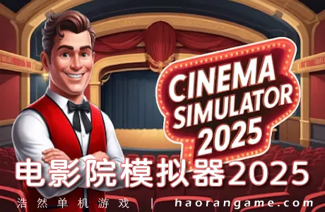 《电影院模拟器2025 Cinema Simulator 2025》官方中文版