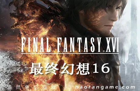 《最终幻想16 FINAL FANTASY XVI》官方中文版+修改器