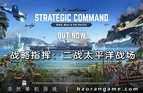 《战略指挥：二战太平洋战场 Strategic Command WWII: War in the Pacific》官方中文版