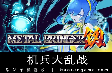 《机兵大乱战 Metal Bringer》官方中文版