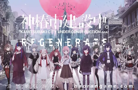 《神椿市建设中。REGENERATE KAMITSUBAKI CITY REGENERATE》官方中文版