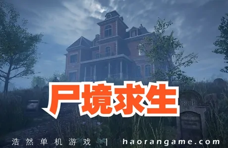 《尸境求生 Mansion of the Dead》官方中文版