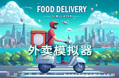 《外卖模拟器 Food Delivery Simulator》官方中文版