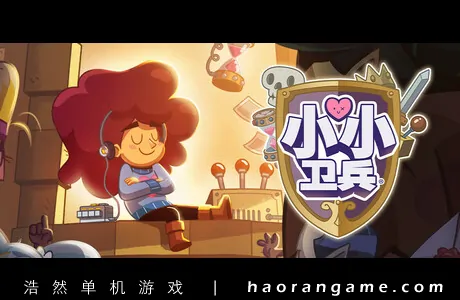《小小卫兵 Lil’ Guardsman》官方中文版