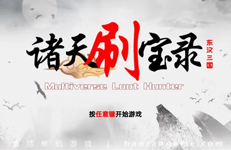 《诸天刷宝录 Multiverse Loot Hunter》官方中文版