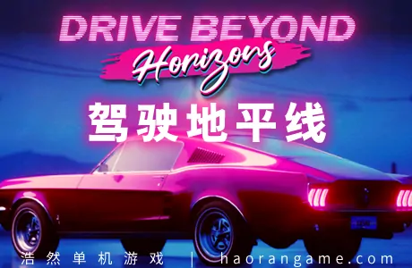 《驾驶地平线 Drive Beyond Horizons》官方中文版|联机版