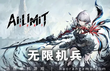 《无限机兵 AI LIMIT》官方中文版