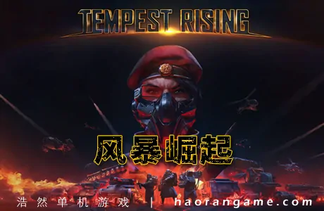 《风暴崛起/红色警戒续作 Tempest Rising》官方中文版