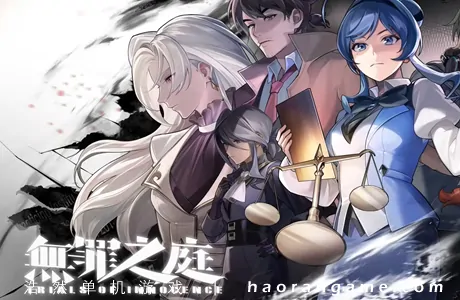 《无罪之庭 Trials of Innocence》官方中文版