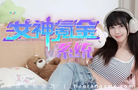 《女神氪金系统 Goddess Krypton Gold System》官方中文版