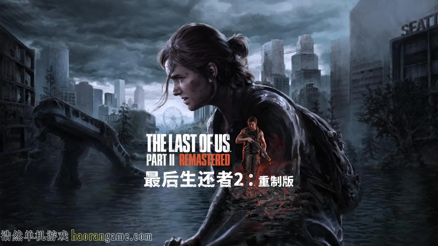 《最后生还者2:重制版/美国末日2 The Last of Us Part II Remastered》官方中文版+修改器