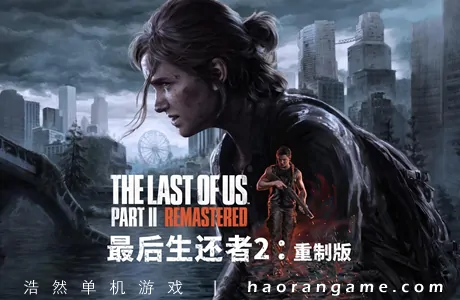 《最后生还者2：重制版/美国末日2 The Last of Us Part II Remastered》官方中文版+修改器
