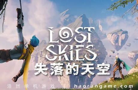《失落的天空 Lost Skies》官方中文版