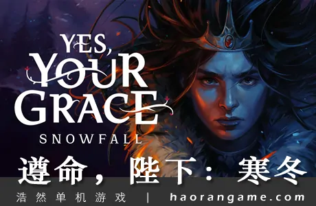 《遵命，陛下：寒冬 Yes, Your Grace 2: Snowfall》官方中文版