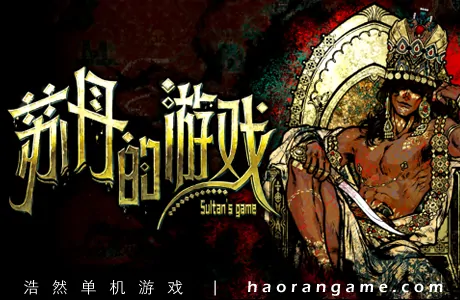《苏丹的游戏 Sultan’s Game》官方中文版