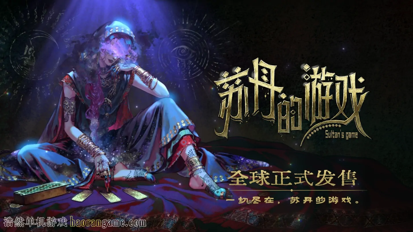 《苏丹的游戏 Sultan's Game》官方中文版