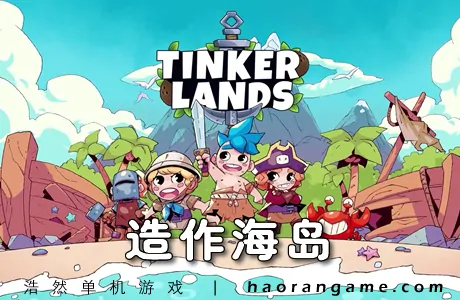 《造作海岛 Tinkerlands》官方中文版