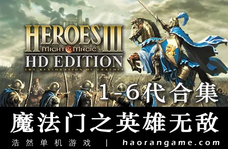 《魔法门之英雄无敌 Might & Magic Heroes 》1-6历代合集