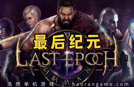 《最后纪元 Last Epoch》官方中文版+修改器