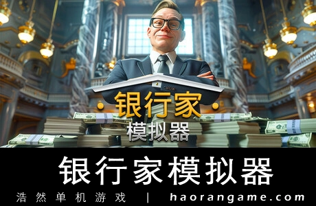 《银行家模拟器 Banker Simulator》官方中文版
