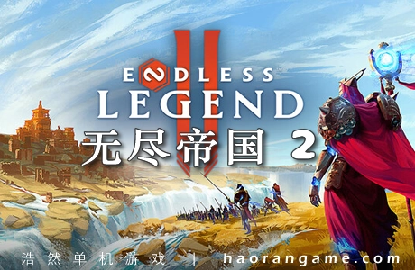 《无尽帝国2 ENDLESS Legend 2》官方中文版