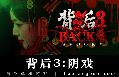 《背后3:阴戏 Back3：Spooky》官方中文版