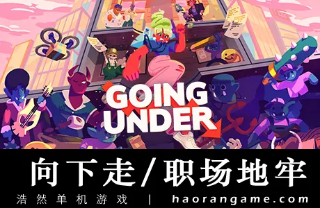 《向下走 / 职场地牢 Going Under》官方中文版