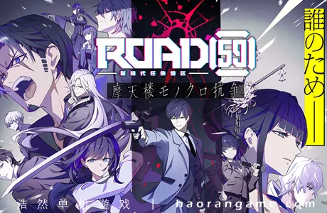 《ROAD59 -新时代任侠特区- 摩天楼黑白抗争 ROAD59　A Yakuza’s Last Stand》官方中文版
