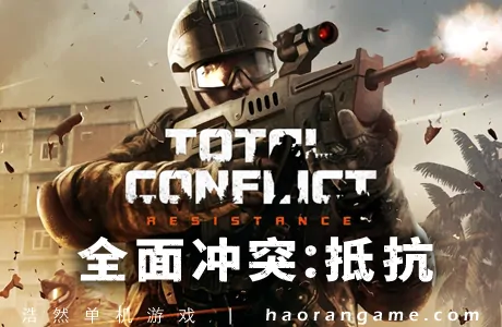 《全面冲突：抵抗 Total Conflict: Resistance》官方中文版
