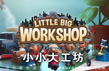 《小小大工坊 Little Big Workshop》官方中文版