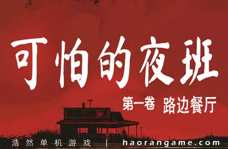 《可怕的夜班：第一卷 - 路边餐厅 Creepy Shift: Roadside Diner》官方中文版