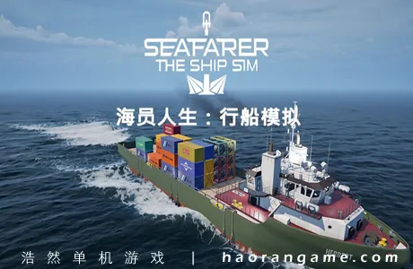 《海员人生：行船模拟 Seafarer: The Ship Sim》官方中文版