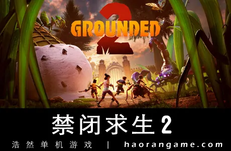 《禁闭求生2 Grounded 2》官方中文版