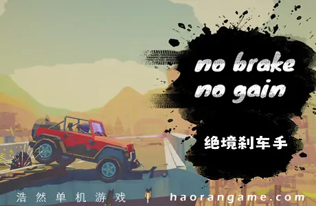 《绝境刹车手 no brake no gain》官方中文版