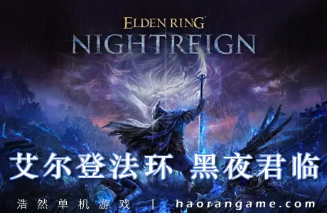 《艾尔登法环 黑夜君临 ELDEN RING NIGHTREIGN》官方中文版+修改器