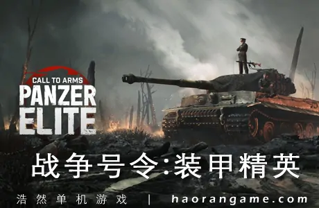 《战争号令：装甲精英 Call to Arms: Panzer Elite》官方中文版
