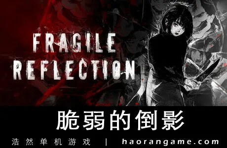 《脆弱的倒影 Fragile Reflection》官方中文版
