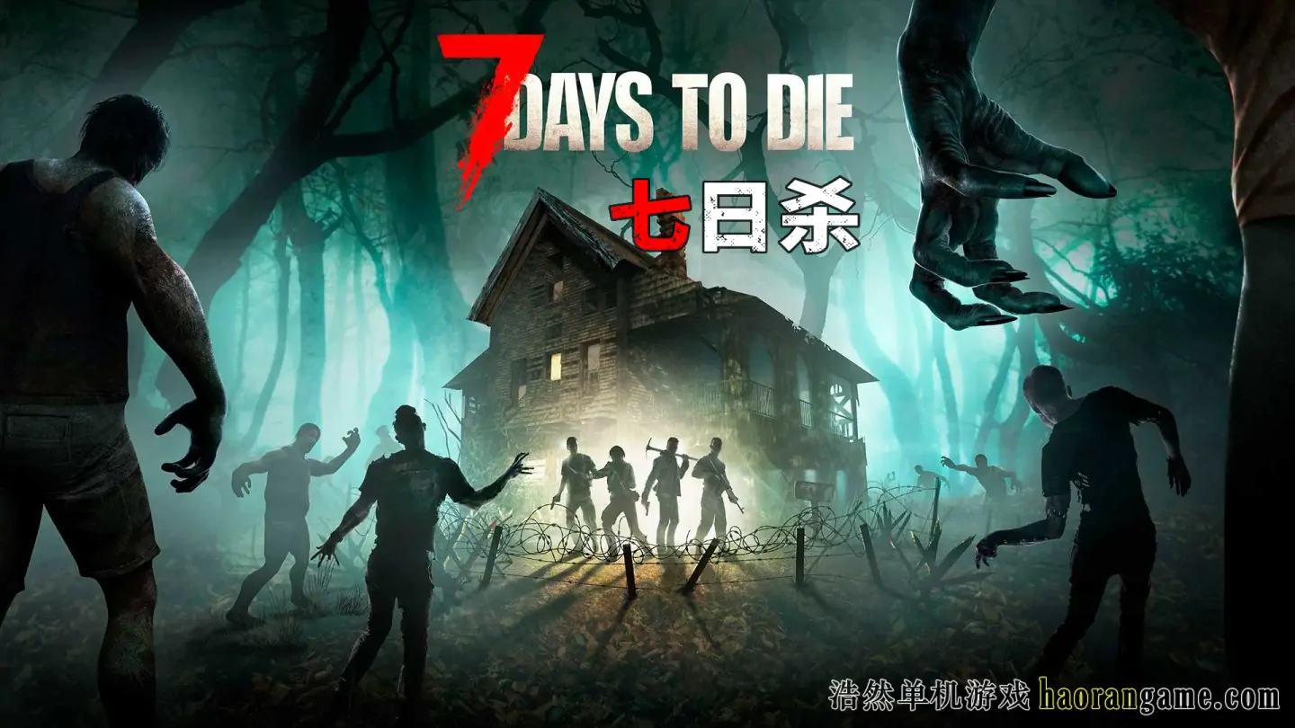 《七日杀 7 Days to Die》官方中文版