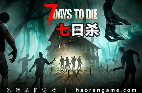 《七日杀 7 Days to Die》官方中文版