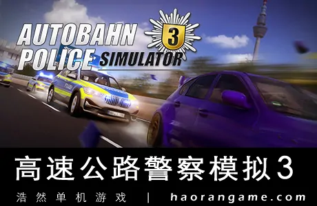 《高速公路警察模拟3 Autobahn Police Simulator 3》官方中文版